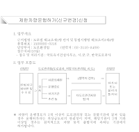 제한차량운행허가(신규변경)신청서(개정04.7.21) 제한차량운행허가(신규변경)신청서(개정04.7.21)